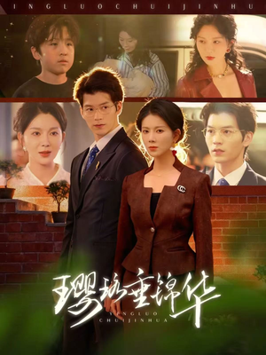 璎珞垂锦华(67集) 璎珞垂锦华(67集)最火短剧热播中