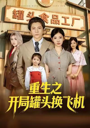 重生之开局罐头换飞机(71集) 重生之开局罐头换飞机(71集)免费短剧看不停