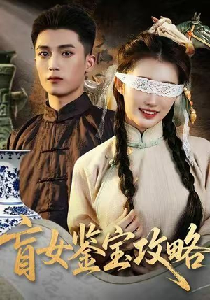 盲女鉴宝攻略(66集) 盲女鉴宝攻略(66集)越看越好看短剧