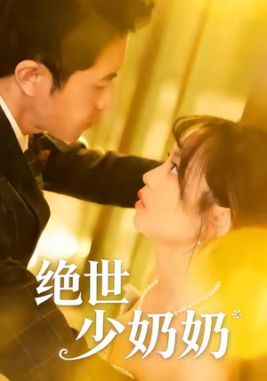 绝世少奶奶(83集) 绝世少奶奶(83集)精彩短剧分享。