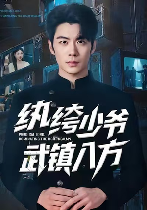 纨绔少爷武镇八方（71集）短剧全集大结局