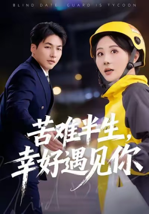 苦难半生，幸好遇见你（40集）高分推荐免费看