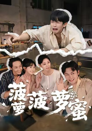 菠萝菠萝蜜(60集) 菠萝菠萝蜜(60集)在线观看