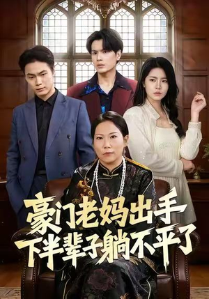 豪门老妈出手下半辈子躺不平了(101集) 豪门老妈出手下半辈子躺不平了(101集)一个短剧看全集