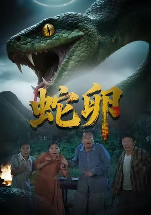 蛇卵(31集) 蛇卵(31集)免费短剧全集看