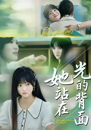她站在光的背面（60集）一口气看完