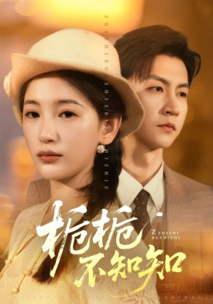 栀栀不知知（61集）怎么看全集