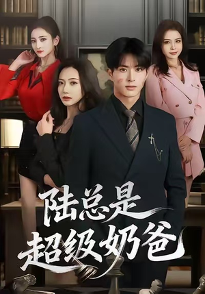 陆总是超级奶爸(60集) 陆总是超级奶爸(60集)好看短剧分享