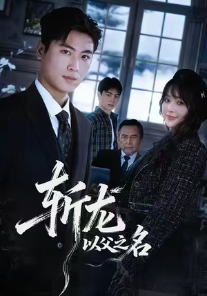 斩龙：以父之名（85集）最火短剧热播