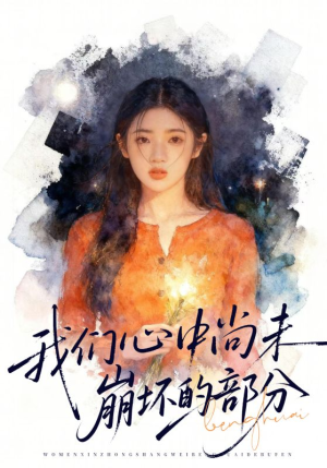 我们心中尚未崩坏的部分(75集) 我们心中尚未崩坏的部分(75集)热门短剧推荐。