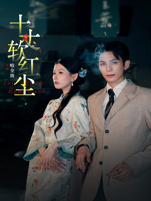 十丈软红尘(68集) 十丈软红尘(68集)每日短剧追不停