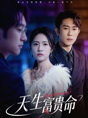 天生富贵命（48集）热门短剧分享