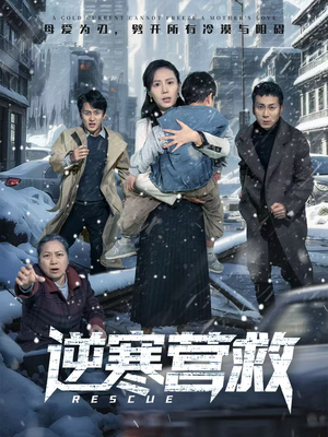 逆寒营救(61集) 逆寒营救(61集)评价怎么样