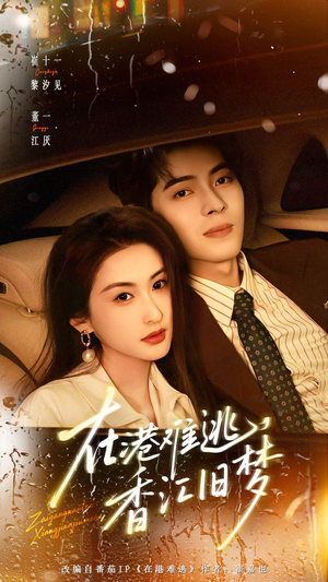 在港难逃,香江旧梦(108集) 在港难逃,香江旧梦(108集)好看的国产短剧