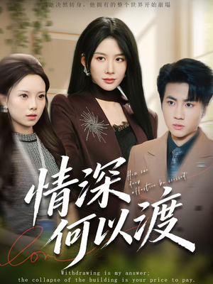 情深何以渡(62集) 情深何以渡(62集)好看短剧分享