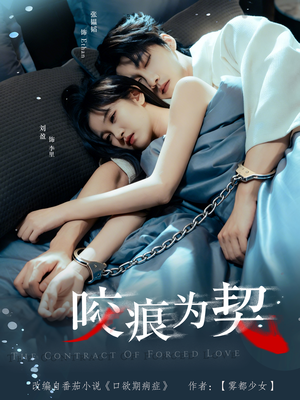 咬痕为契（76集）短剧抢先看