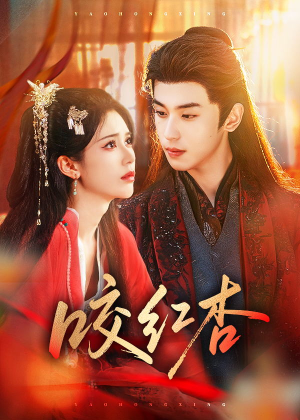 咬红杏(58集) 咬红杏(58集)免费版