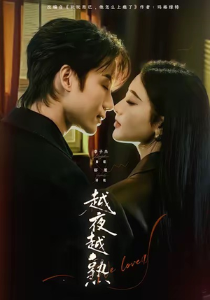 入夜我们谈恋爱(69集) 入夜我们谈恋爱(69集)看过的人都说好