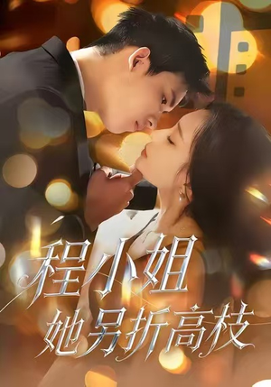 程小姐她另折高枝（30集）短剧更新抢先看