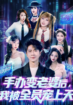 手办变老婆后我被全员宠上天(60集) 手办变老婆后我被全员宠上天(60集)在线免费观看