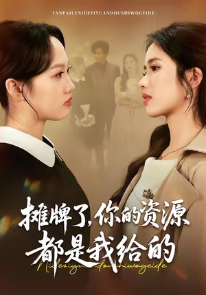 摊牌了,你的资源都是我给的(42集) 摊牌了,你的资源都是我给的(42集)短剧在哪个平台