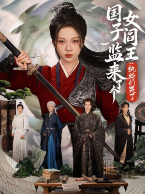 国子监来了个女阎王纨绔们哭了(81 国子监来了个女阎王纨绔们哭了(81一口气追完短剧