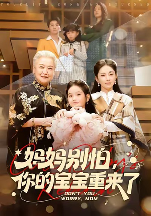 妈妈别怕,你的宝宝重来了(100集) 妈妈别怕,你的宝宝重来了(100集)精彩短剧来了