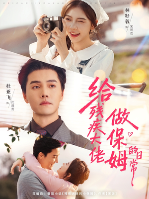 给残疾大佬做保姆的日常(81集) 给残疾大佬做保姆的日常(81集)网上可以看吗