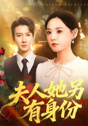 夫人她另有身份（100集）精彩短剧看不停