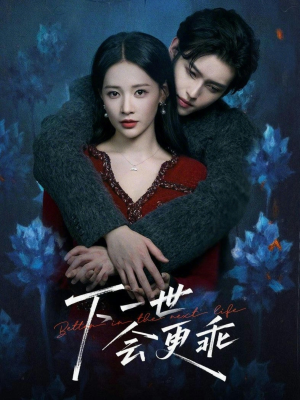 下一世会更乖(60集) 下一世会更乖(60集)全部免费看全集