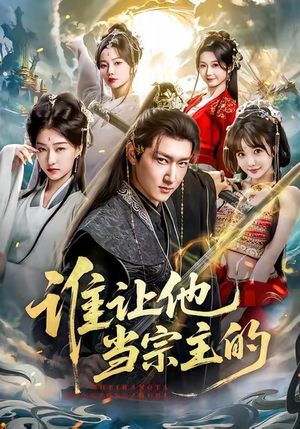 谁让他当宗主的（82集）UC网盘在线看
