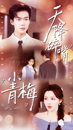 天降碎嘴小青梅(87集) 天降碎嘴小青梅(87集)在哪里看