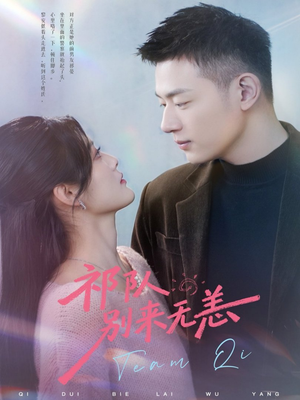 祁队别来无恙(72集) 祁队别来无恙(72集)简直不要太好看