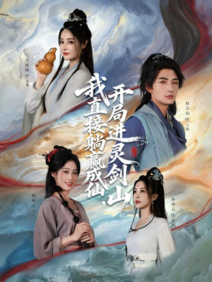 从前有座灵剑山(70集) 从前有座灵剑山(70集)穿越短剧推荐