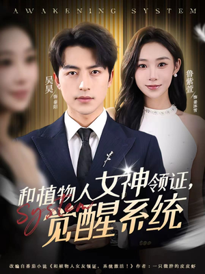 和植物人女神领证，觉醒系统（67集）精彩短剧免费看