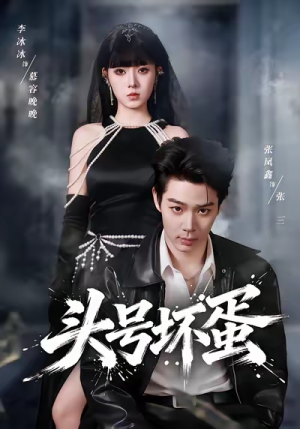 头号坏蛋（58集）短剧在哪里看