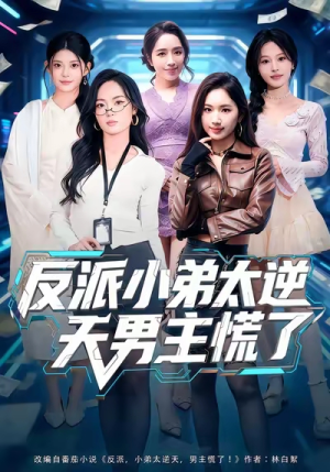 反派小弟太逆天男主慌了(62集) 反派小弟太逆天男主慌了(62集)短剧推荐来了