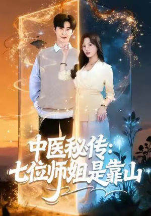 中医秘传:七位师姐是靠山(99集) 中医秘传:七位师姐是靠山(99集)大结局一气呵成