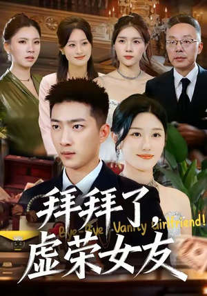 拜拜了,虚荣女友(70集) 拜拜了,虚荣女友(70集)第三季