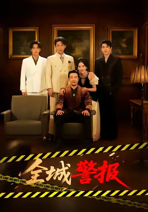 全城一级警报(73集) 全城一级警报(73集)热播短剧排行榜