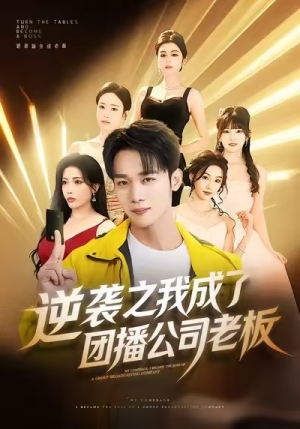 逆袭之我成了团播公司老板(82集) 逆袭之我成了团播公司老板(82集)爆款热门短剧