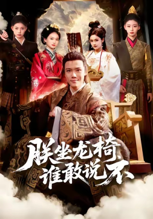 朕坐龙椅谁敢说不(106集) 朕坐龙椅谁敢说不(106集)让你一口气看完