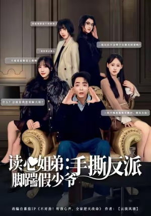 读心姐弟:脚踹假少爷手撕反派(80集) 读心姐弟:脚踹假少爷手撕反派(80集)短剧免费看
