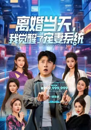 离婚当天,我觉醒了宠妻系统(70集) 离婚当天,我觉醒了宠妻系统(70集)第二季