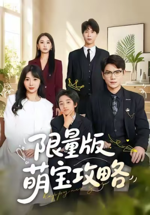 限量版萌宝攻略(60集) 限量版萌宝攻略(60集)追短剧太上头了