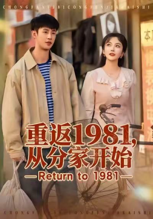重返1981,从分家开始(90集) 重返1981,从分家开始(90集)最火短剧热播中