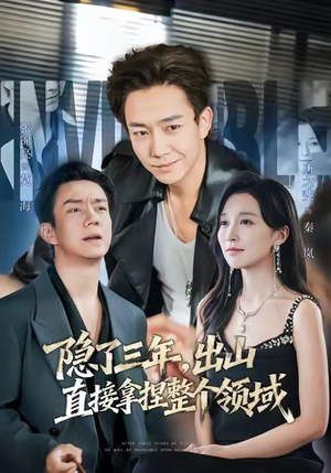 隐了三年,出山直接拿捏整个领域(95集) 隐了三年,出山直接拿捏整个领域(95集)新短剧推荐