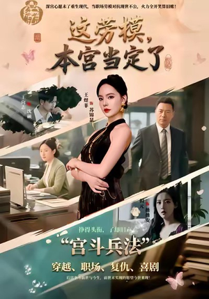 这劳模,本宫当定了(40集) 这劳模,本宫当定了(40集)好看短剧追不停