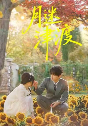 月迷津渡(91集) 月迷津渡(91集)最后的大结局