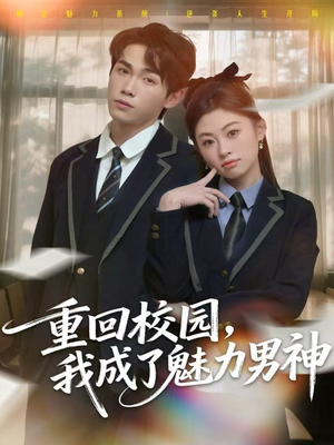 重回校园，我成了魅力男神（80集）最新短剧抢先看